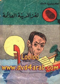 لغز المدينة العائمة : المغامرون الخمسة
